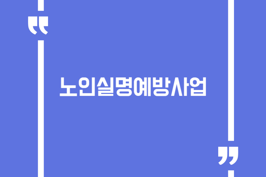 노인실명예방사업