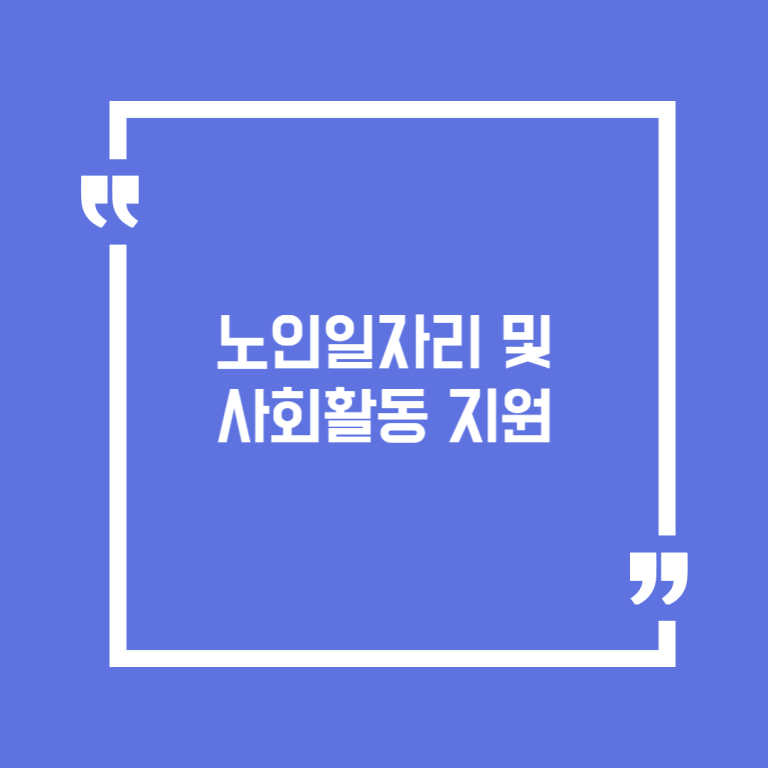 노인일자리 및 사회활동 지원