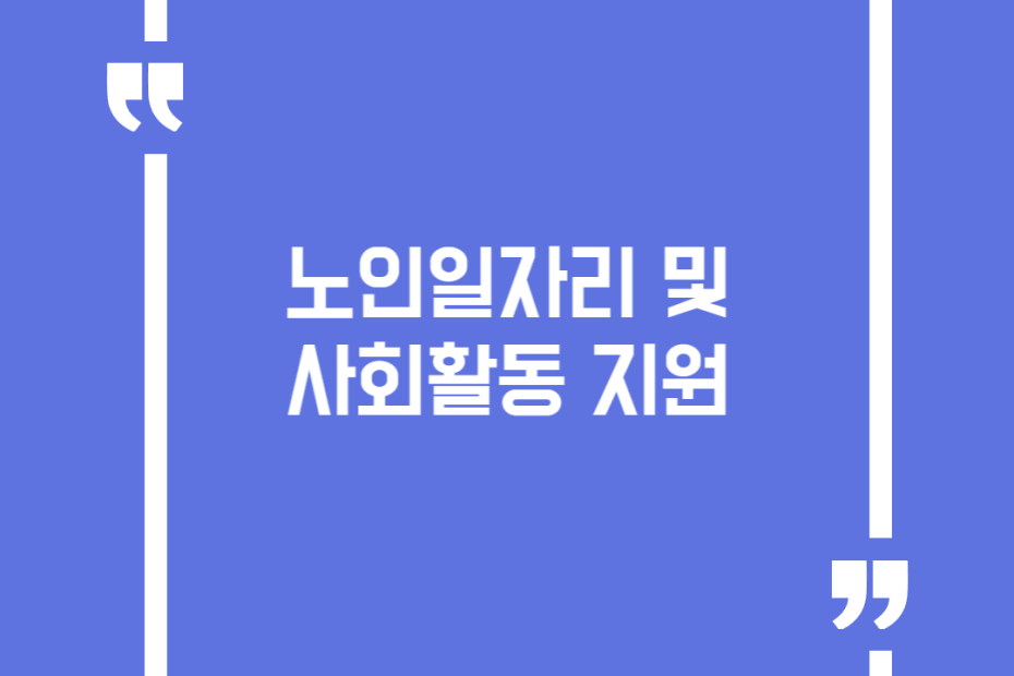 노인일자리 및 사회활동 지원