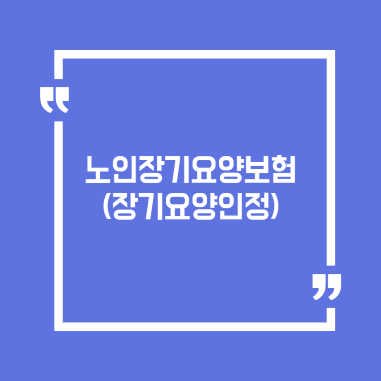 노인장기요양보험(장기요양인정)