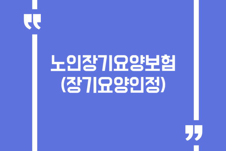 노인장기요양보험(장기요양인정)