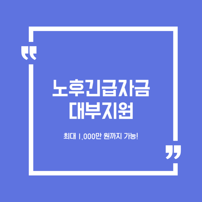 노후긴급자금 대부지원