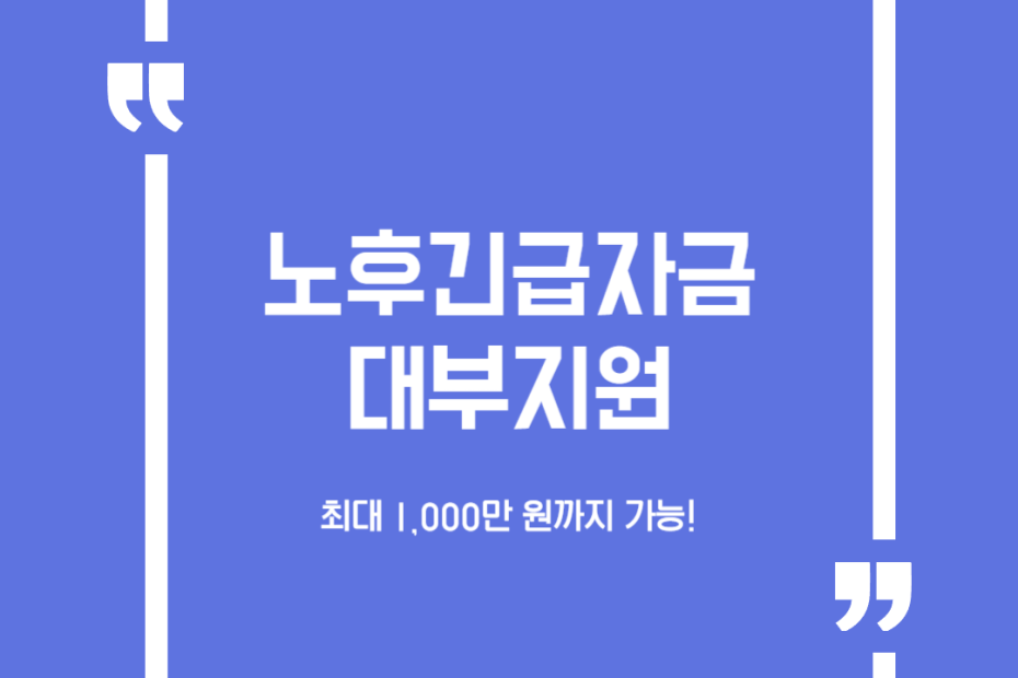 노후긴급자금 대부지원