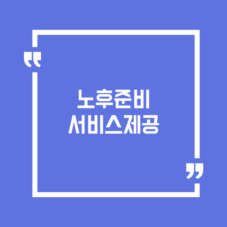 노후준비서비스제공