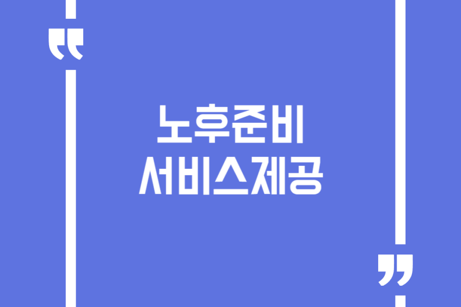 노후준비서비스제공