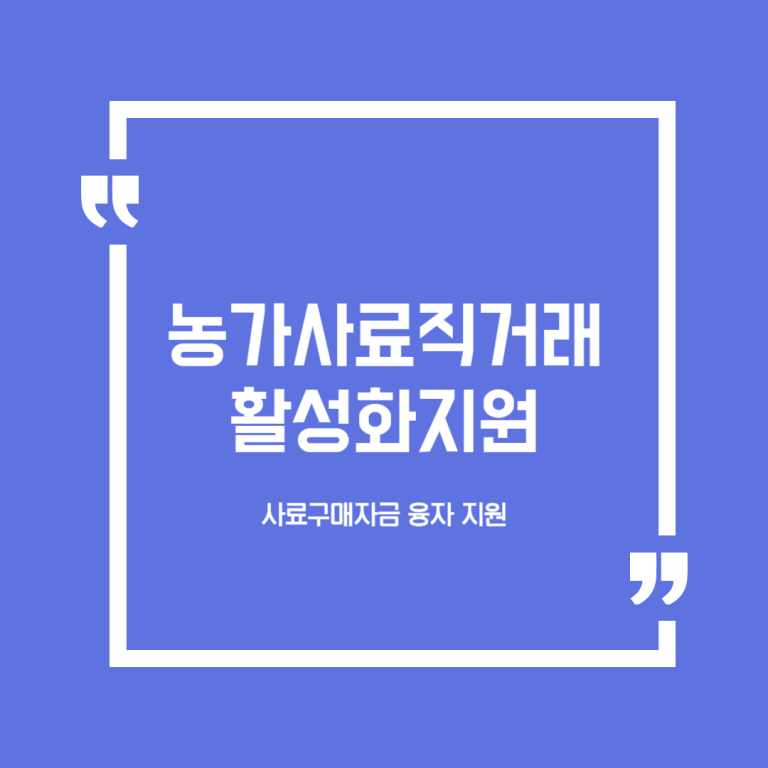 농가사료직거래활성화지원