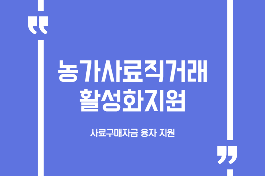 농가사료직거래활성화지원