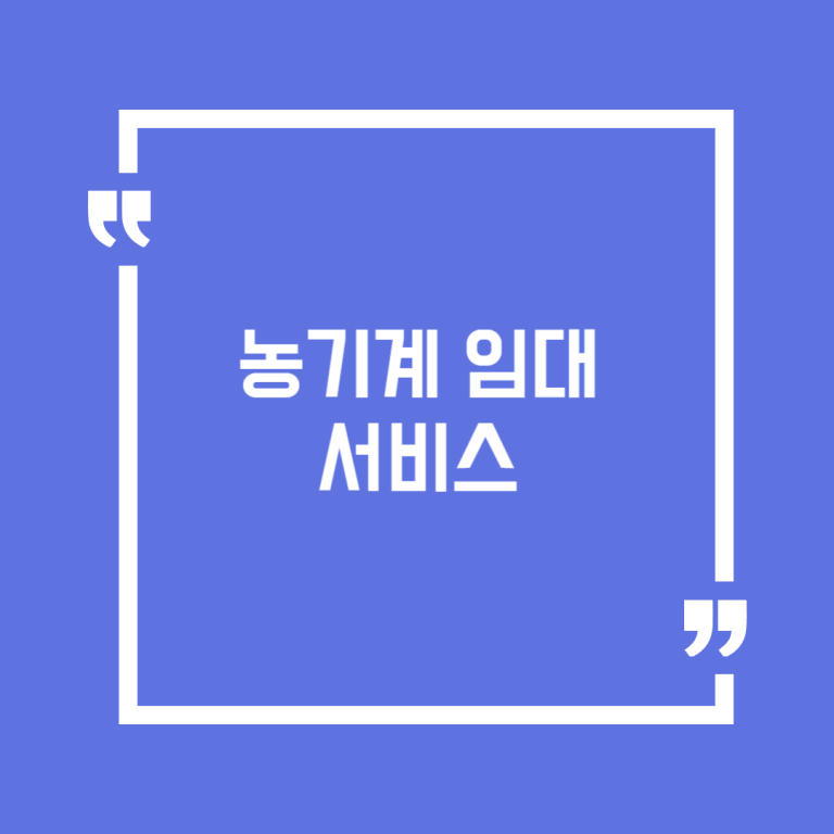 농기계 임대 서비스