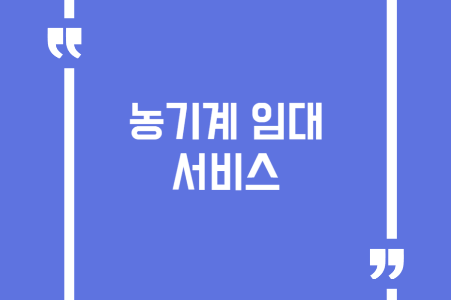 농기계 임대 서비스