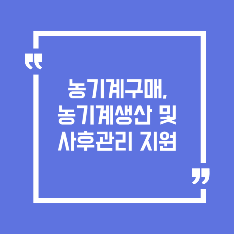 농기계구매, 농기계생산 및 사후관리 지원