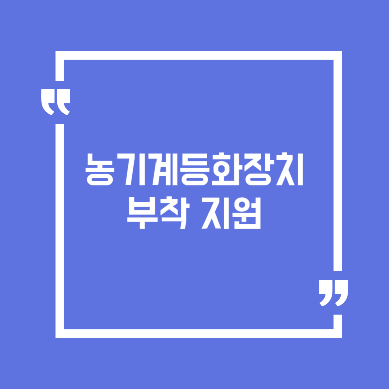 농기계등화장치 부착 지원