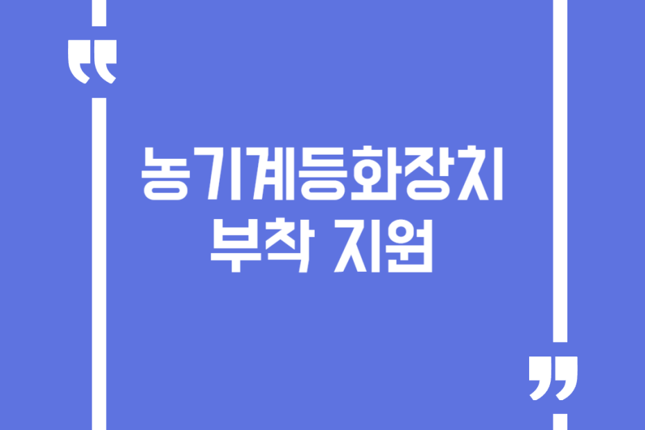농기계등화장치 부착 지원