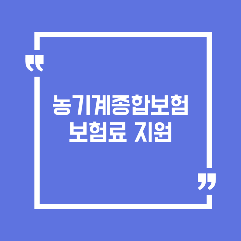 농기계종합보험 보험료 지원