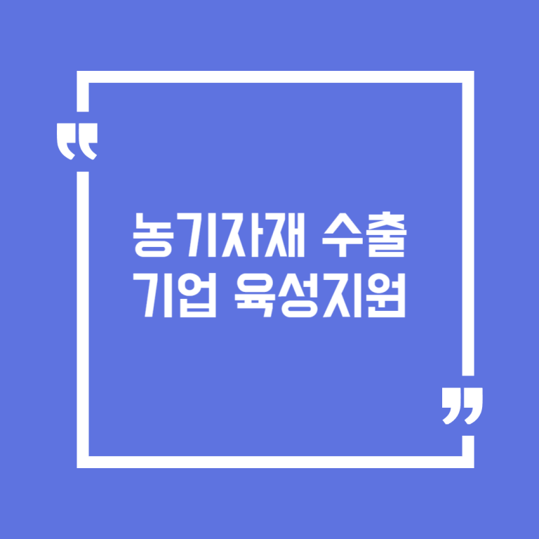농기자재 수출기업 육성지원