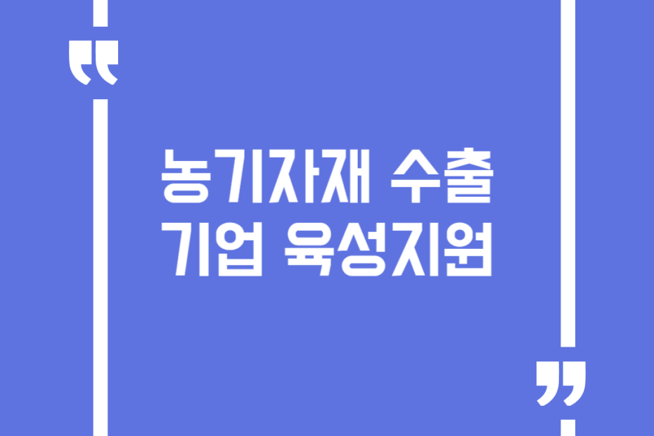 농기자재 수출기업 육성지원