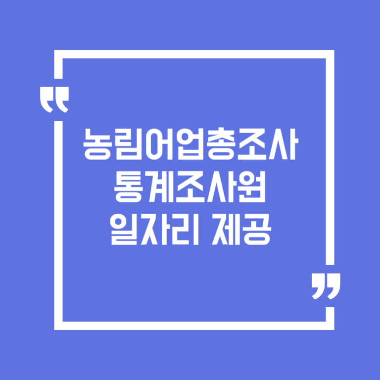 농림어업총조사 통계조사원 일자리 제공