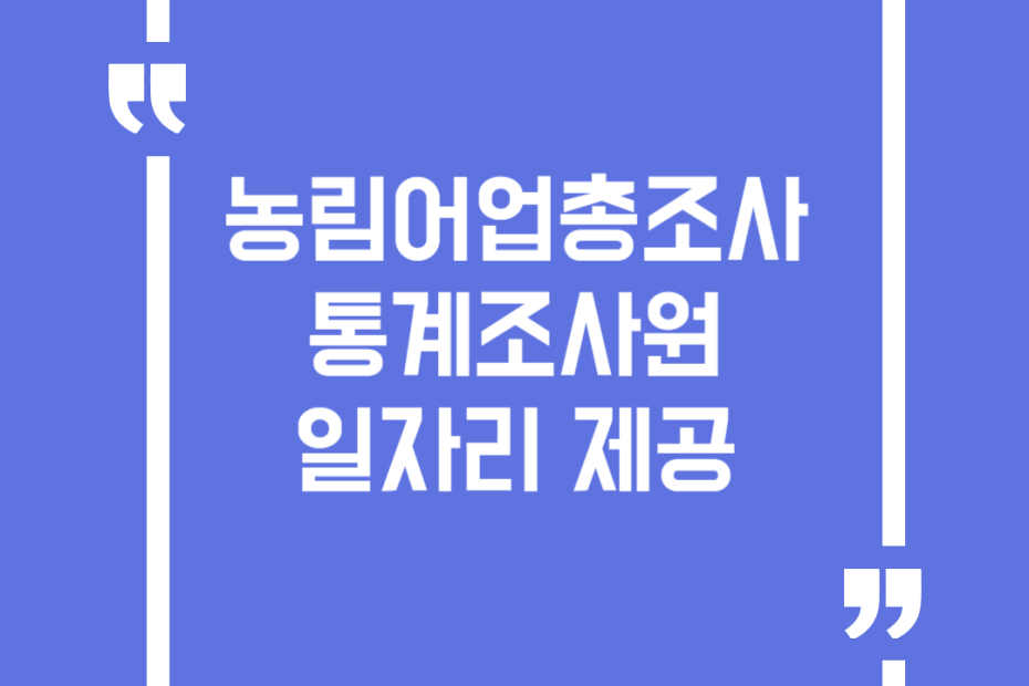 농림어업총조사 통계조사원 일자리 제공