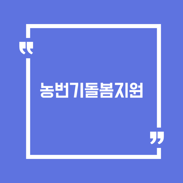 농번기돌봄지원