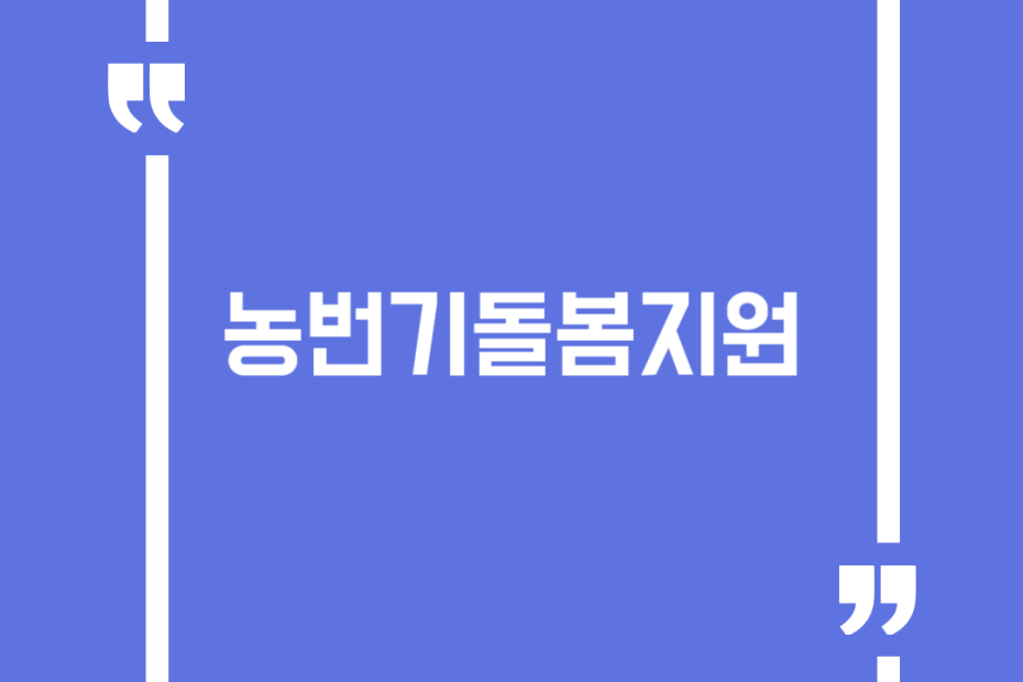 농번기돌봄지원