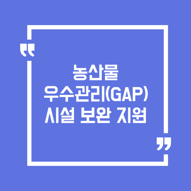 농산물 우수관리(GAP) 시설 보완 지원