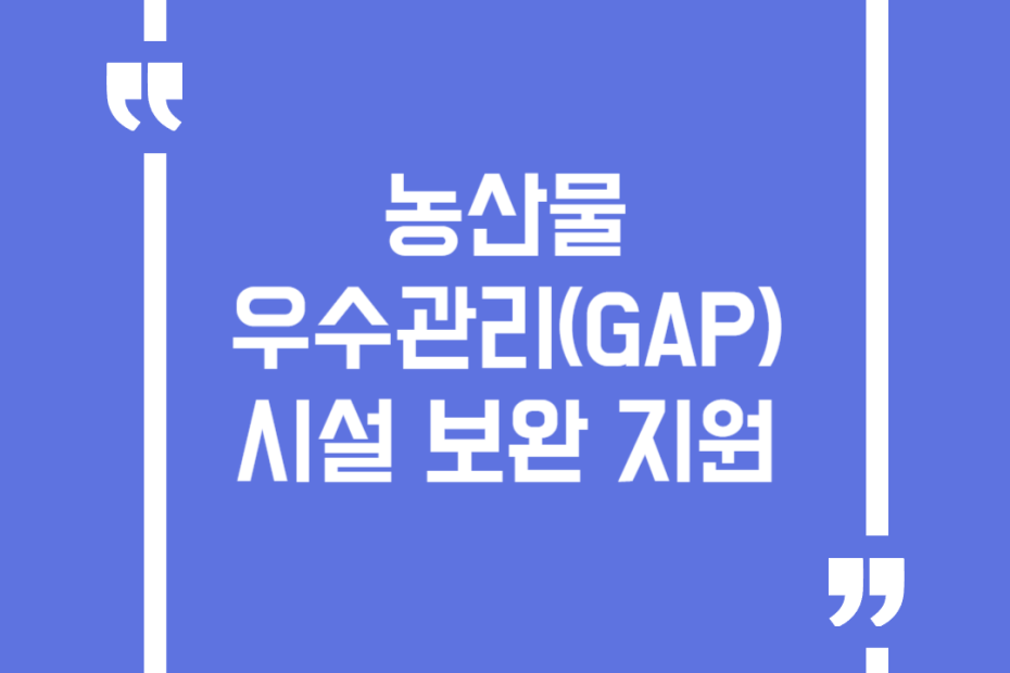농산물 우수관리(GAP) 시설 보완 지원