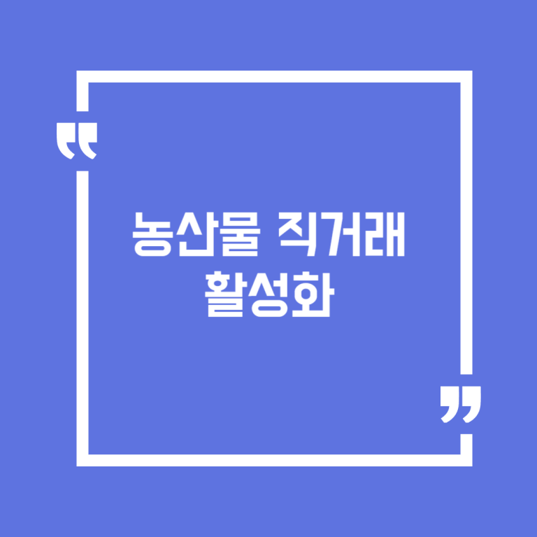 농산물 직거래 활성화