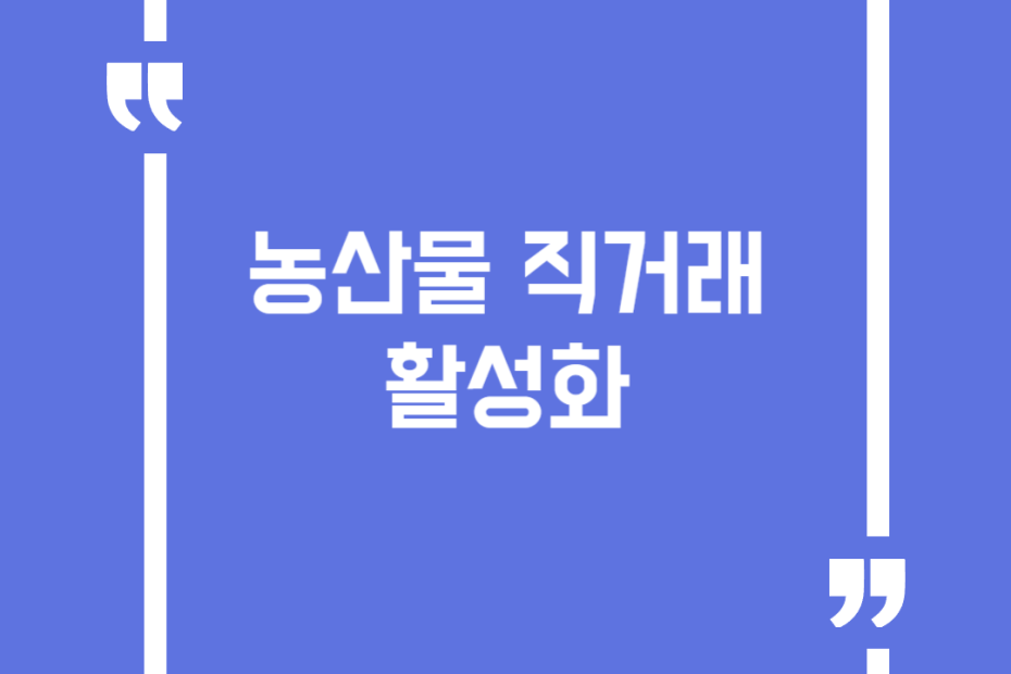 농산물 직거래 활성화