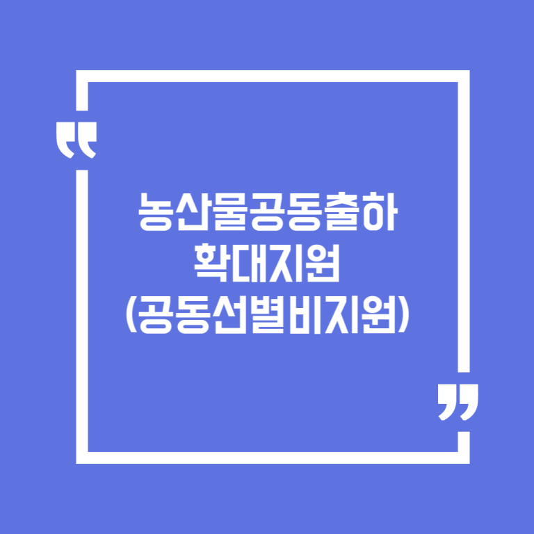 농산물공동출하확대지원(공동선별비지원)