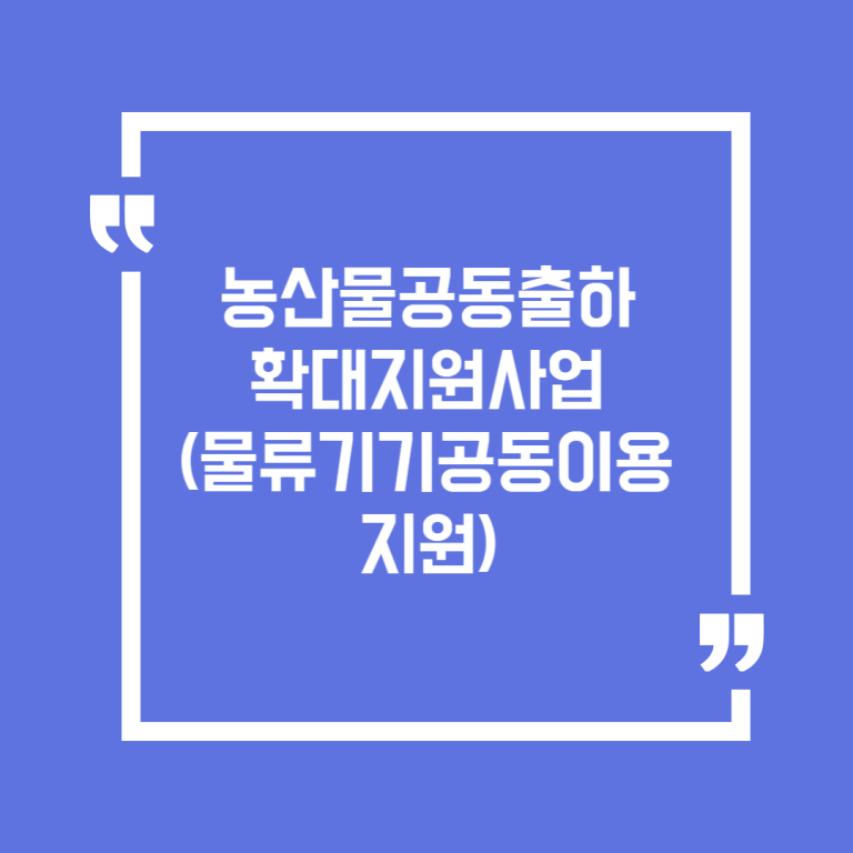 농산물공동출하확대지원사업(물류기기공동이용지원)