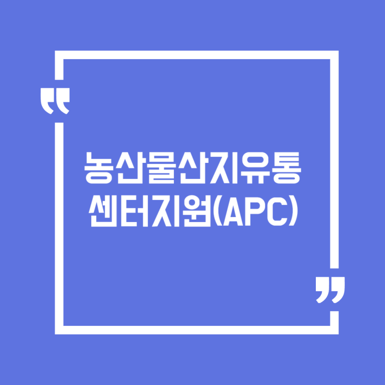 농산물산지유통센터지원(APC)