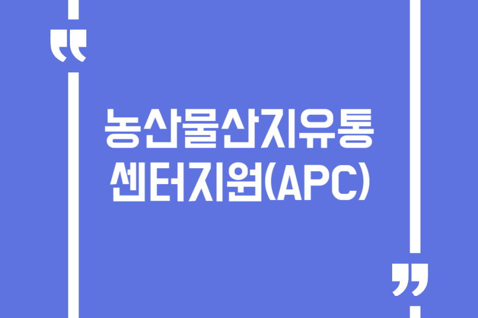 농산물산지유통센터지원(APC)