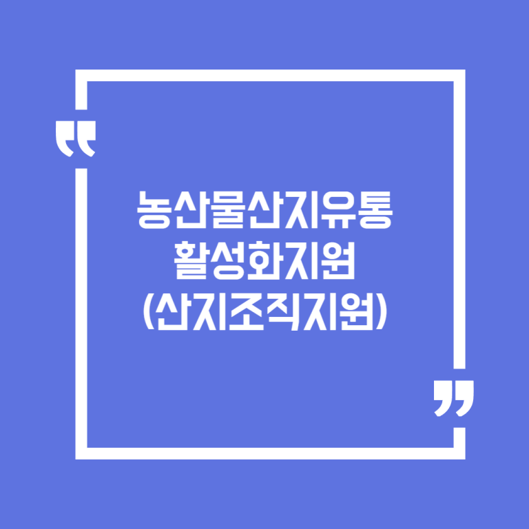 농산물산지유통활성화지원(산지조직지원)