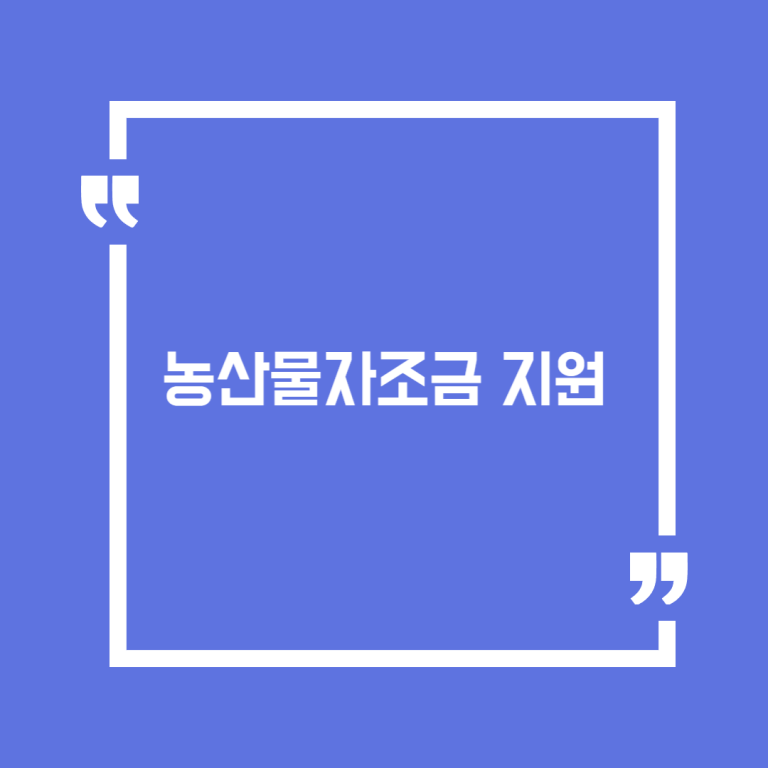 농산물자조금 지원
