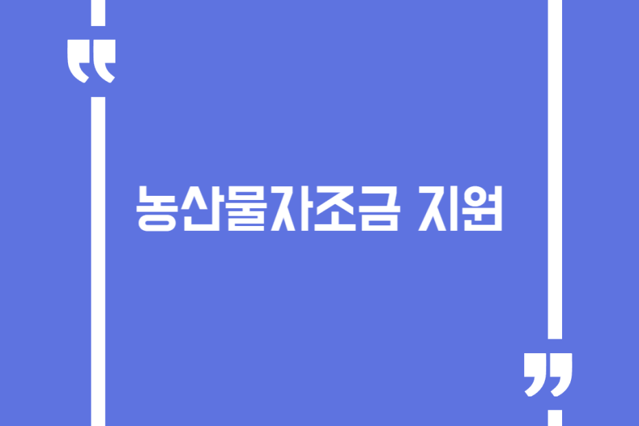 농산물자조금 지원