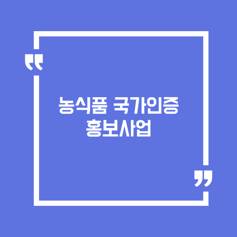 농식품 국가인증 홍보사업