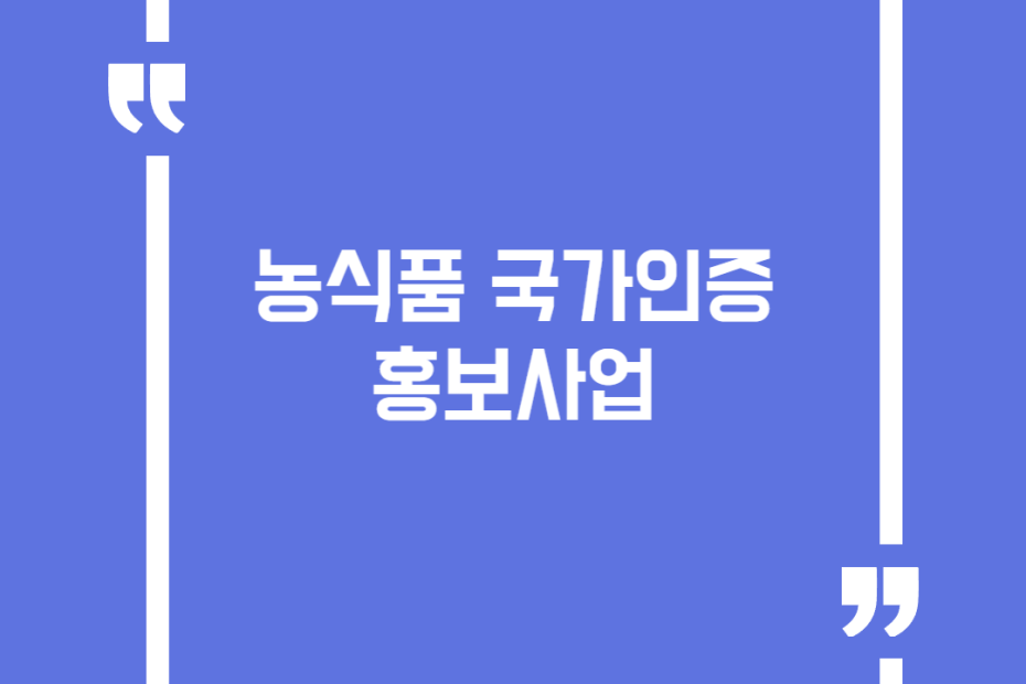 농식품 국가인증 홍보사업