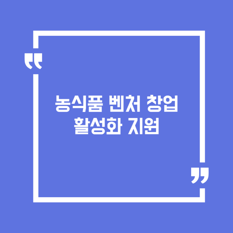 농식품 벤처 창업 활성화 지원