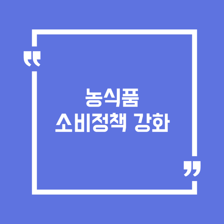 농식품 소비정책 강화