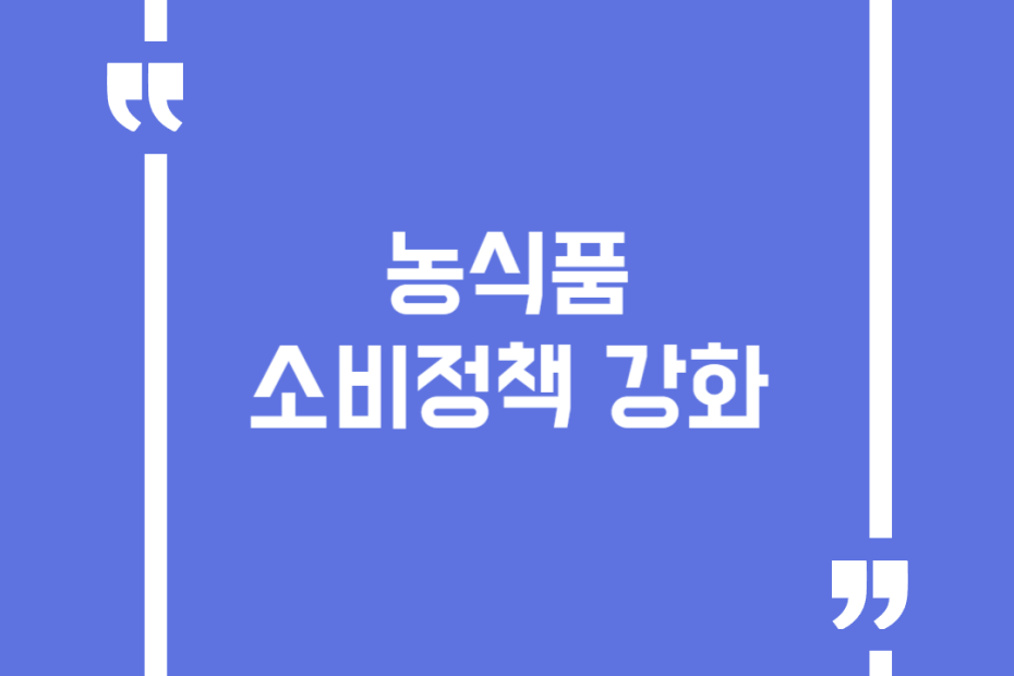 농식품 소비정책 강화