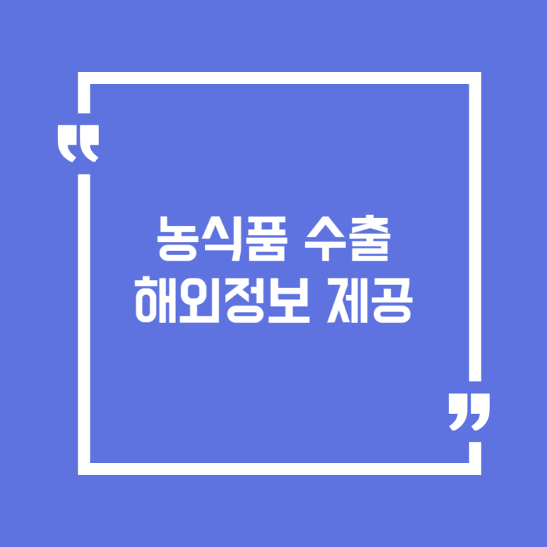 농식품 수출 해외정보 제공