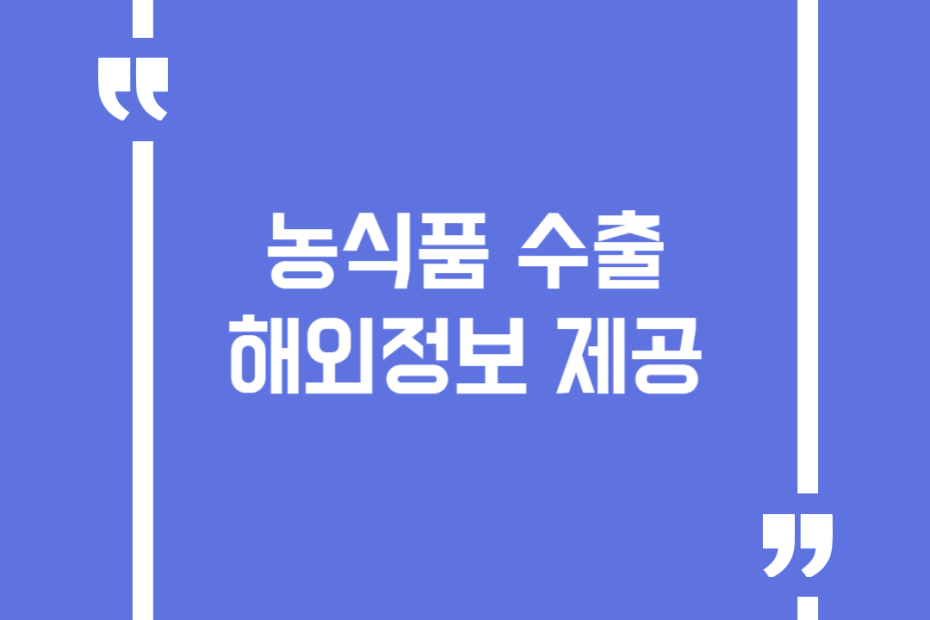 농식품 수출 해외정보 제공
