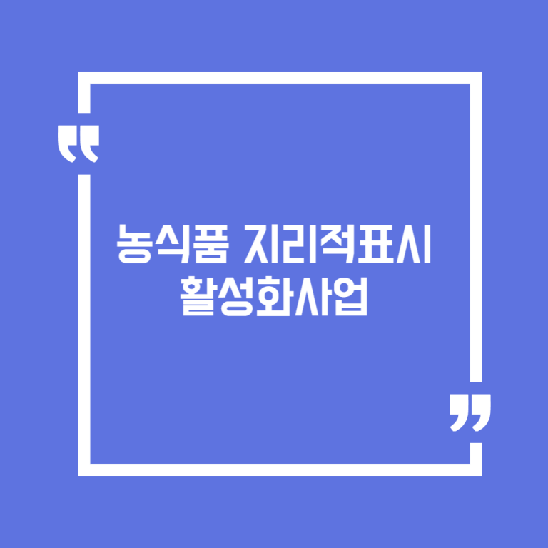 농식품 지리적표시 활성화사업