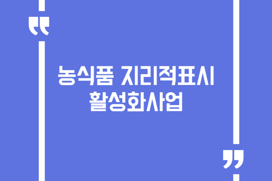 농식품 지리적표시 활성화사업
