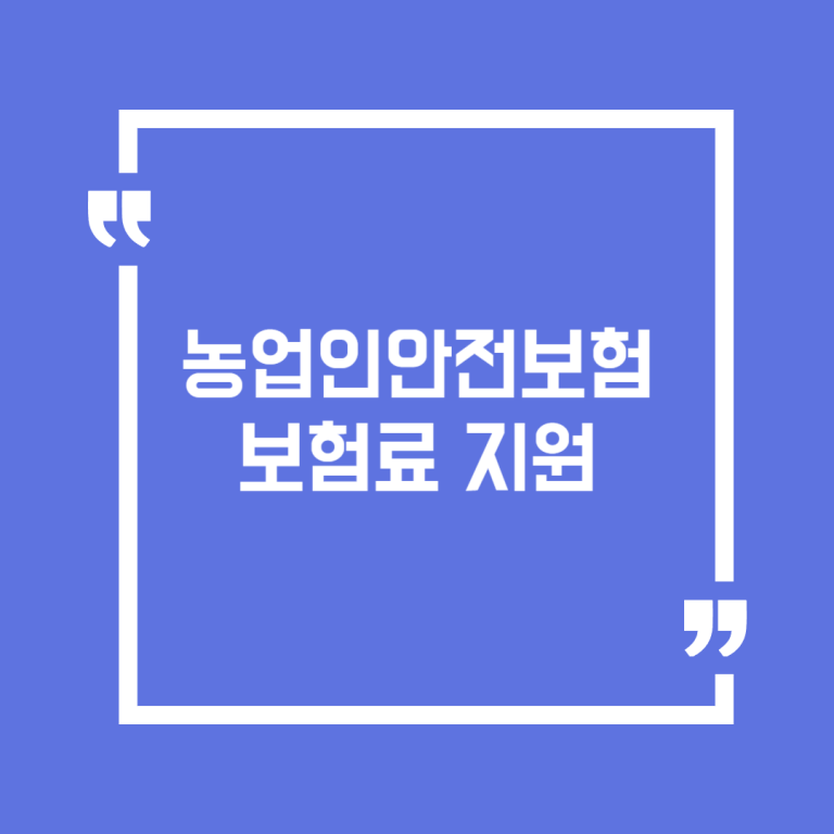 농업인안전보험 보험료 지원