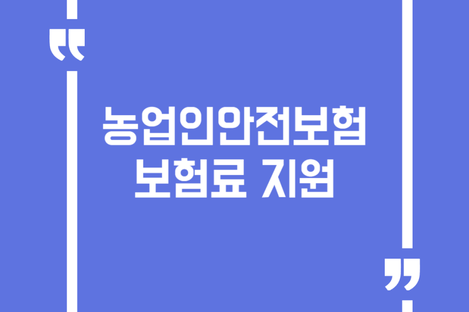 농업인안전보험 보험료 지원
