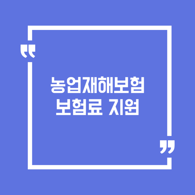 농업재해보험 보험료 지원
