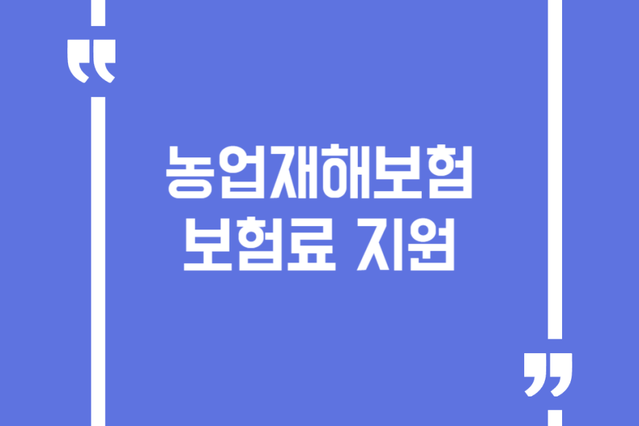 농업재해보험 보험료 지원