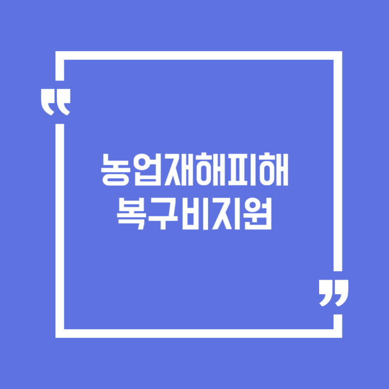 농업재해피해복구비지원