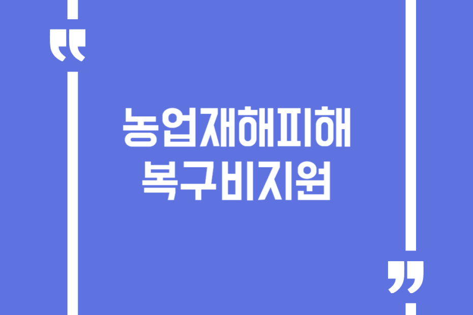 농업재해피해복구비지원