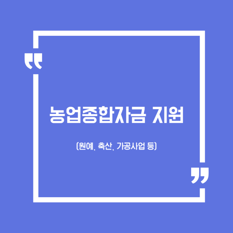 농업종합자금 지원 (원예, 축산, 가공사업 등)